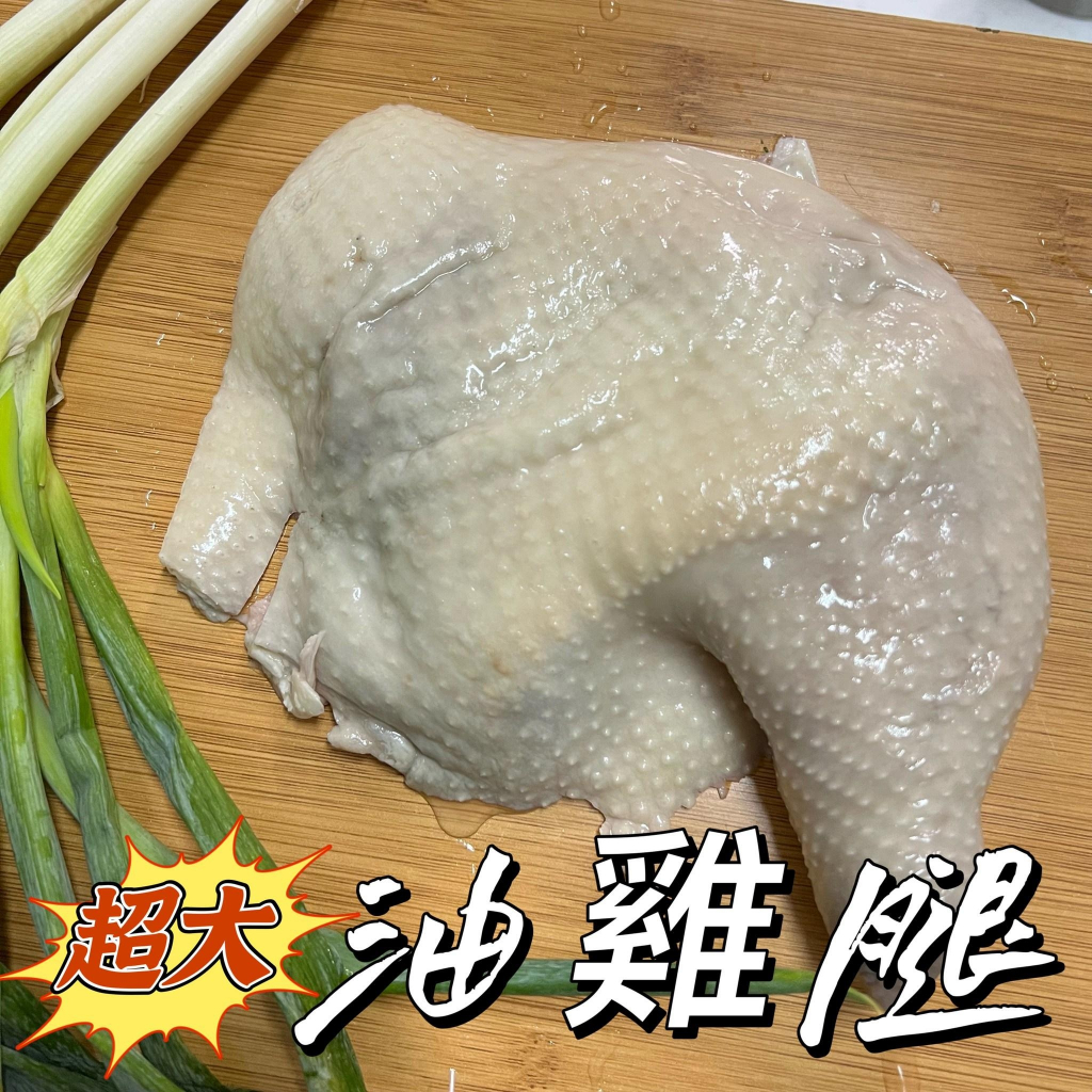 【玖龍百貨】超大隻🍖超大隻🍖油雞腿 370g/支