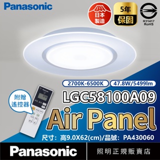 [喜萬年]免運費 日本製AIR PANEL LED 吸頂燈 國際牌 LGC58100A09 47.8W 110V 7坪用