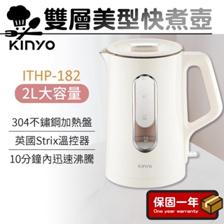 快煮壺【2L大容量】KINYO 2L雙層美型快煮壺 ITHP-182
