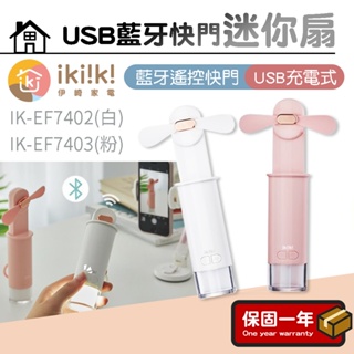 迷你扇【具藍牙遙控功能】ikiiki伊崎 USB藍牙快門迷你扇 IK-EF7402(白) IK-EF7403(粉)