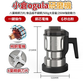 【土城出貨🔥電子發票】小倉Ogula研磨機 磨粉機 磨豆機 磨咖啡豆機 粉碎機 打粉機 攪拌機 中藥材磨粉機 強力料理機