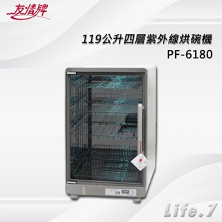 【友情牌】119公升四層紫外線烘碗機(PF-6180)