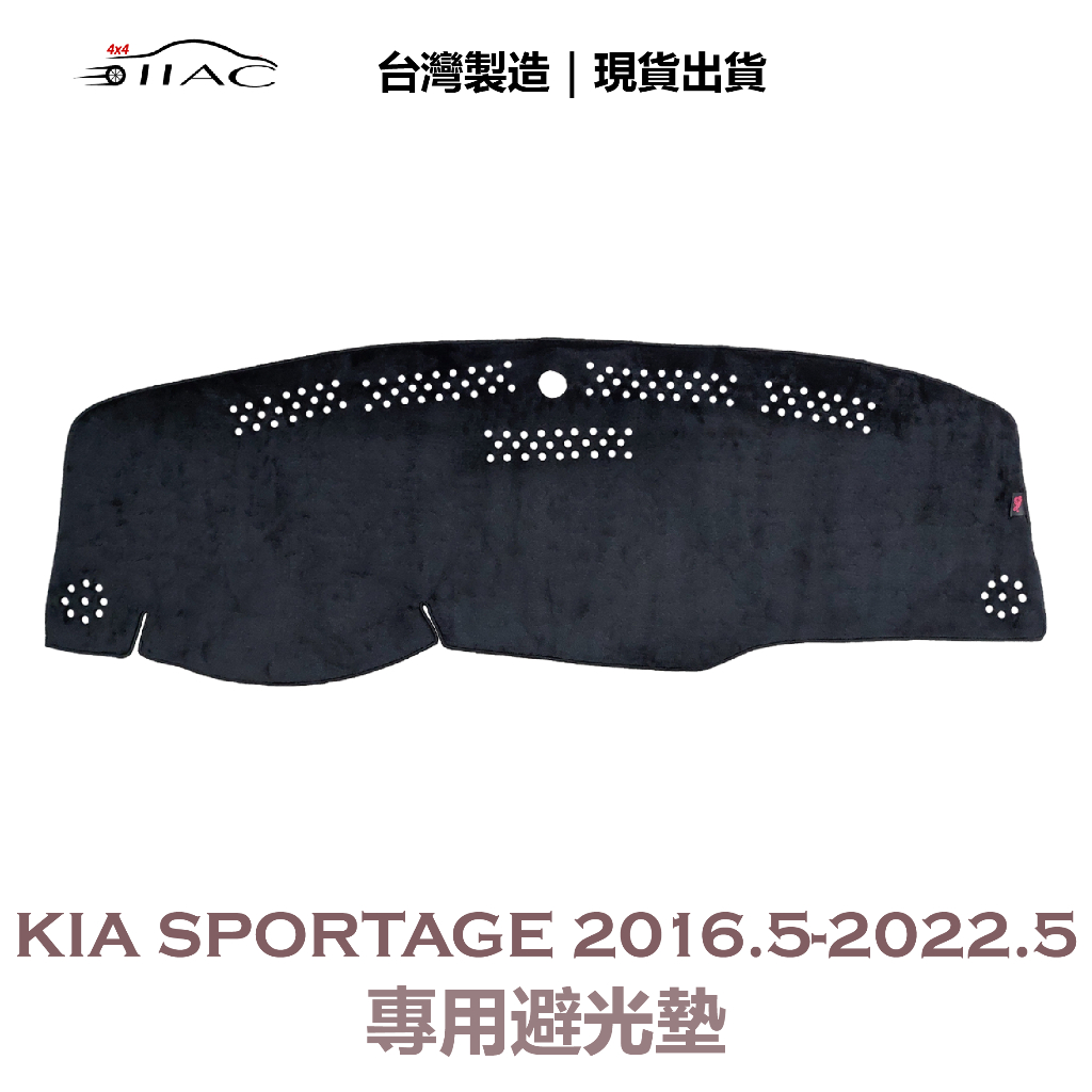 【IIAC車業】Kia Sportage 專用避光墊 2016/5月-2022/5月 防曬 隔熱 台灣製造 現貨