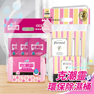 hellovip🌟 Farcent 克潮靈 環保除濕桶 香水環保除濕桶 環保除濕桶補充包 除溼劑 吸溼劑 集水袋 防黴