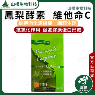 荷蘭 山根鳳梨酵素 +C錠<100錠>1000mcg 高單位鳳梨酵素 小麥胚芽萃取物 維他命C 消化酵素 酵素 美妍