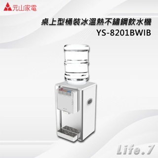 ▶宅配免運費◀【元山牌】桌上型桶裝冰溫熱不鏽鋼飲水機(YS-8201BWIB)