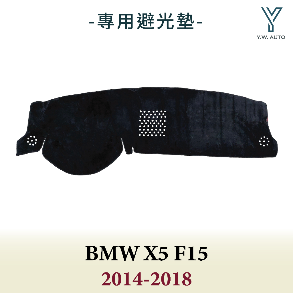 【Y.W.AUTO】BMW X5 F15 2014-2018 專用避光墊 隔熱 防曬 台灣製造 現貨