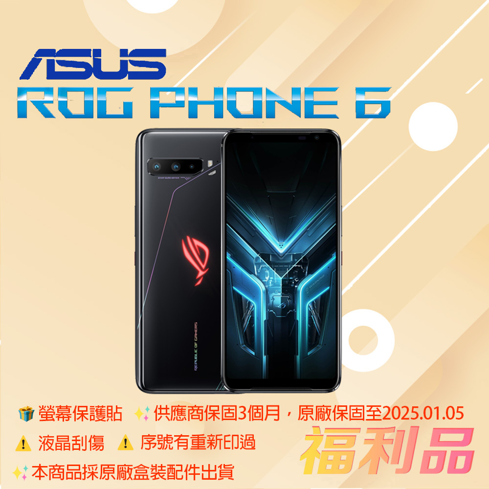 贈貼 [福利品] Asus ROG Phone 6 / AI2201 (16G+512G) 極光白_原廠盒配_ 液晶刮傷