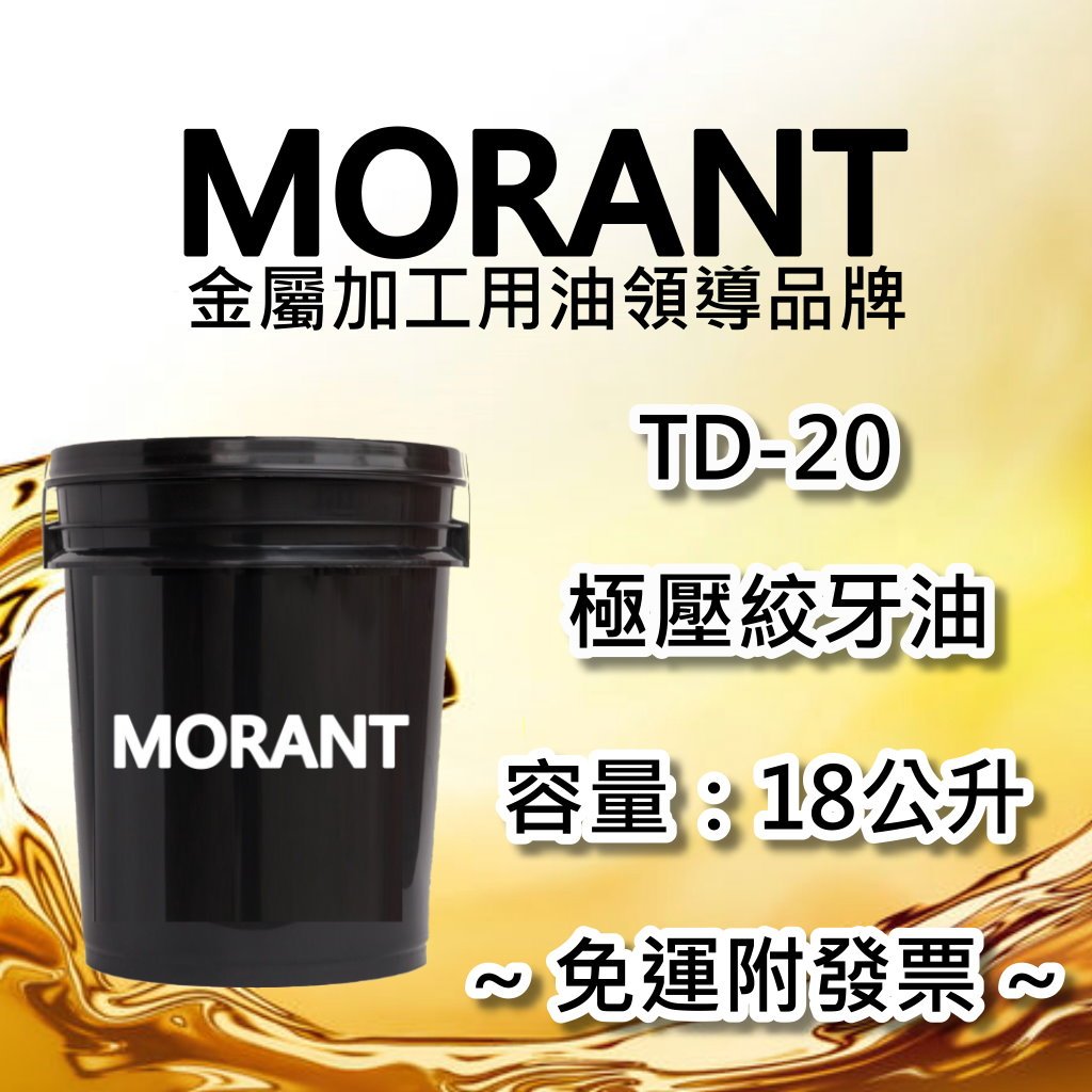 【MORANT】TD-20 極壓絞牙油 18公升【免運&amp;發票】絞牙 絞牙油 車牙 車牙油 輾牙 輾牙油