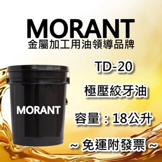 【MORANT】TD-20 極壓絞牙油 18公升【免運&發票】絞牙 絞牙油 車牙 車牙油 輾牙 輾牙油