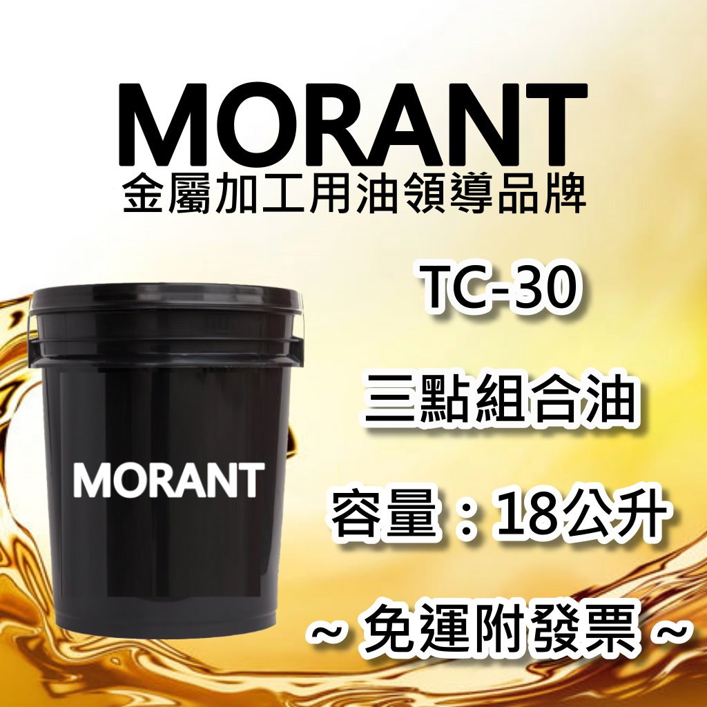 【MORANT】TC-30 三點組合油 18公升【免運&amp;發票】三點 三點組合 三點組合專用油 氣動油