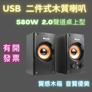 USB木質喇叭 USB電腦喇叭 infotec SP-RX8 580W 2.0聲道