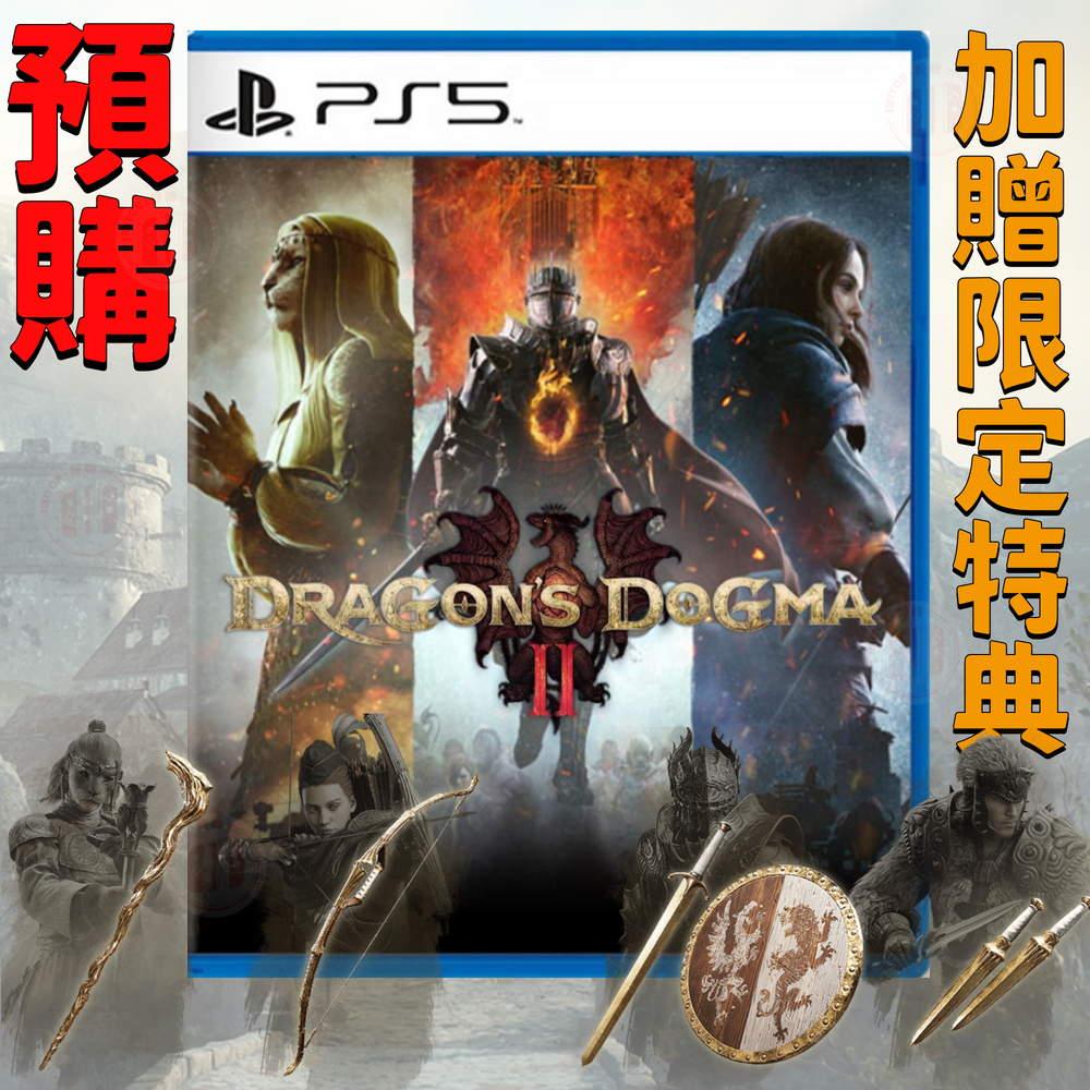 【現貨不用等】含特典 PS5 龍族教義2 中文版 龍族2 龍族教義 Dragon Dogma RPG 龍族教義 2