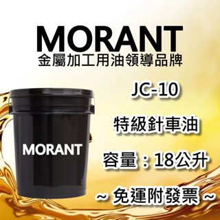【MORANT】JC-10 特級針車油 18公升【免運&發票】 針車油 潤滑油 防銹 防鏽