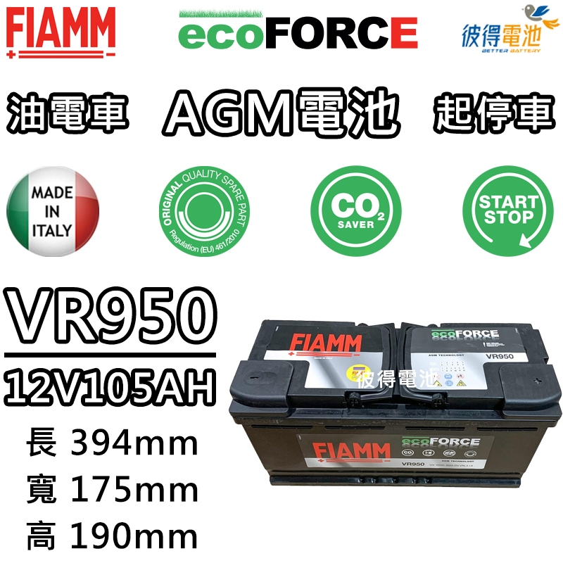 義大利FIAMM VR950 AGM 105AH 怠速熄火汽車電瓶 適用AUDI奧迪 Q7 PORSCHE Cayenn