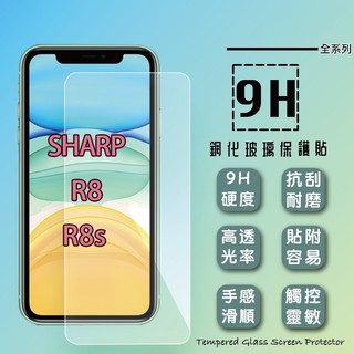 9H鋼化 Sharp AQUOS R8 R8s R9 Pro 鋼化玻璃保護貼/高透/9H/玻璃膜