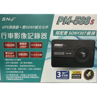 掃描者 SNJ PM588s 前後行車記錄器