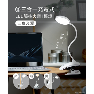 【現貨】aibo 立夾式 智能觸控 LED檯燈 充電式 多向彎曲 無極調光 夾式檯燈 閱讀燈 夾燈 掛燈 8公分大光面