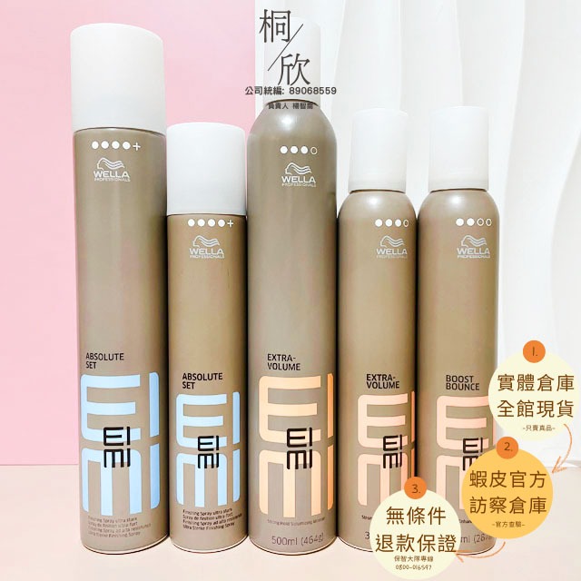 【桐欣】WELLA 威娜 定格噴霧/彈力慕絲 PLUS/彈跳慕絲 300ML 500ML 造型慕絲 彈力塑型慕絲