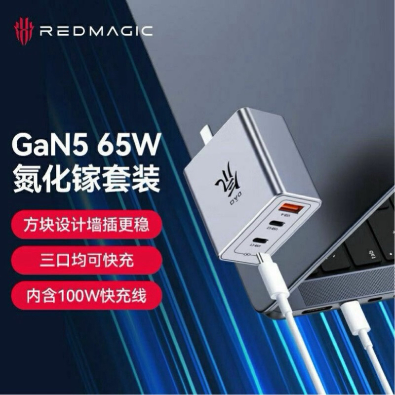 現貨 努比亞65W GaN 氮化鎵 充電器 65W pd快充 氘鋒 GaN5