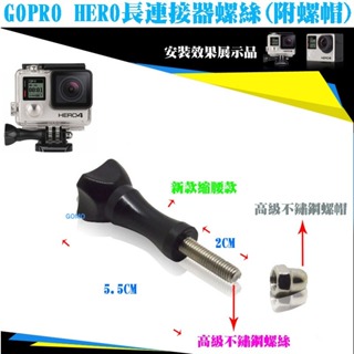 GOPRO HERO長連接器螺絲(附螺帽)-HERO23+4SJ5000SJ6000相機攝影機快拆快裝支架旋轉螺絲桿軸