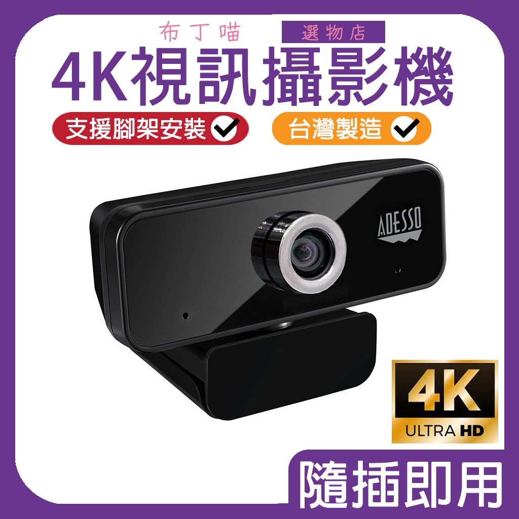 ADESSO 艾迪索 台灣製 視訊鏡頭 視訊攝影機 4K 6S USB 麥克風 電腦隨插即用