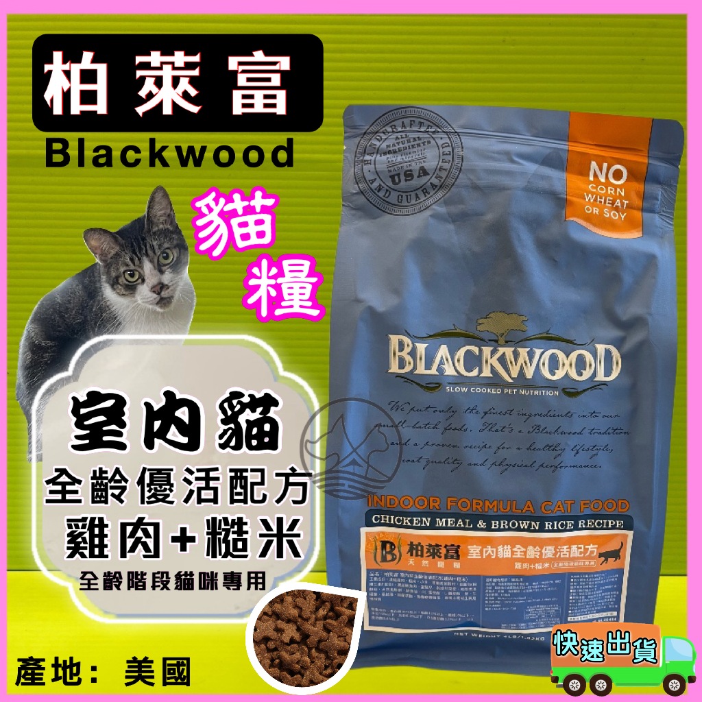 ✪貓國王波力✪柏萊富➤室內貓 全齡優活(雞+糙米)4磅/包➤美國 Black wood 貓 飼料 乾糧