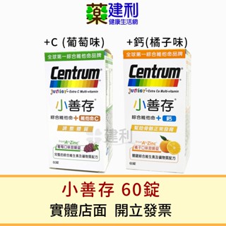 Centrum 小善存 60錠 綜合維他命+鈣 橘子口味/綜合維他命+維他命C 葡萄口味 兒童維他命 -建利健康生活網