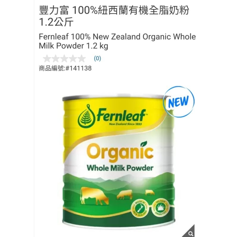 【代購+免運】Costco 豐力富 100%紐西蘭有機全脂奶粉 1.2kg