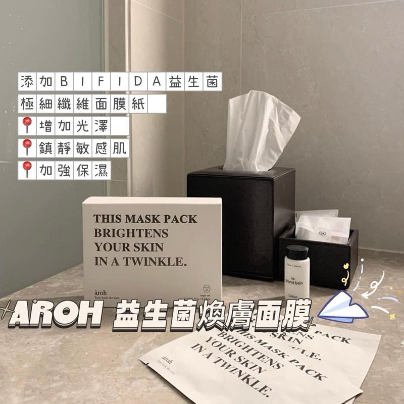 ❤️現貨❤️ 韓國 AROH 益生菌煥膚面膜-10片/盒