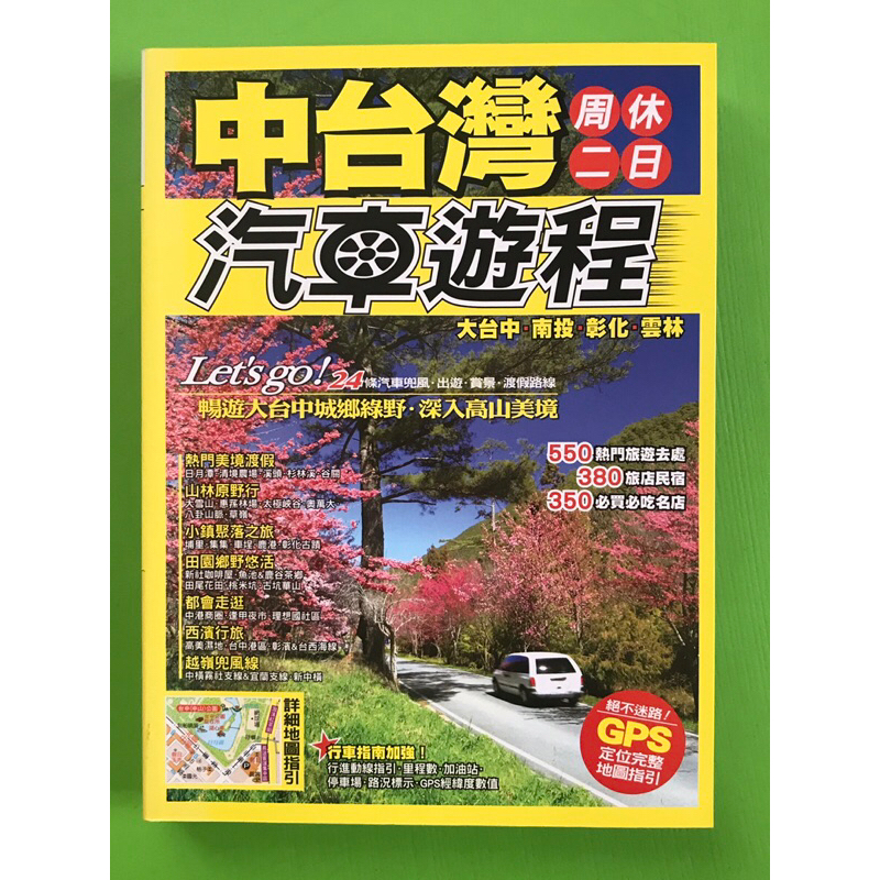 （二手書）中台灣週休二日汽車遊程 大台中 南投 彰化 雲林