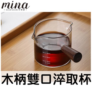 【MINA咖啡】(2尺寸) 木柄玻璃萃取杯 咖啡量杯 咖啡淬取杯 奶泡杯 拉花杯 拉花 奶盅 咖啡 濃縮咖啡 咖啡用具
