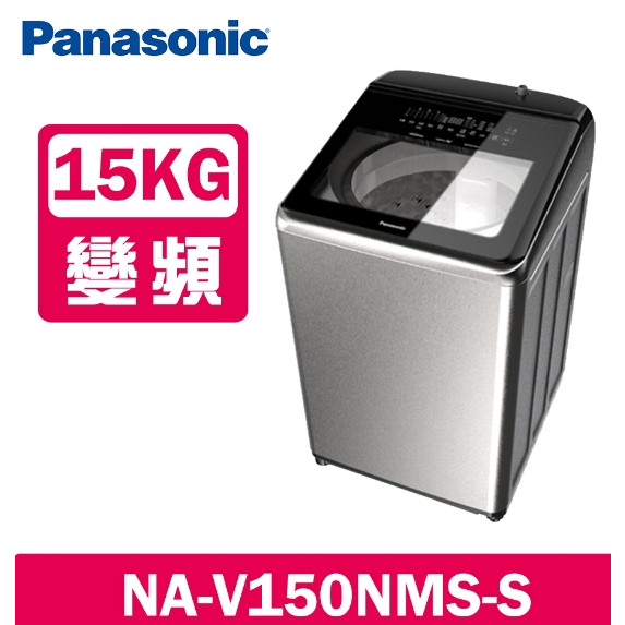 【Panasonic 國際牌】NA-V150NMS-S 15KG變頻直立溫水洗衣機