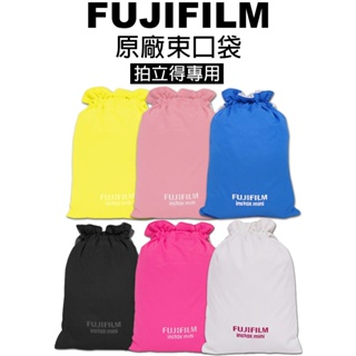 FUJIFILM mini 原廠 拍立得專用 束口袋 相機袋 適用 mini 7s、8、25、50s、90、70、SP1