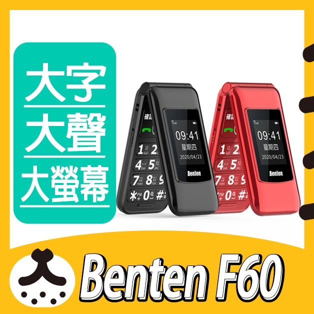 現貨免運 奔騰 BENTEN F60+ 4G VOLTE 老人機 附原廠座充 F60 Plus 摺疊機 語音王 手機