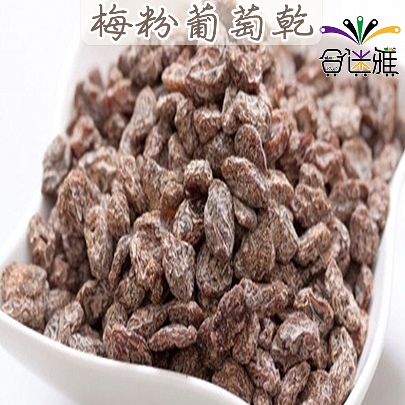 塩葡萄乾/鹹葡萄乾/梅粉葡萄乾 家庭量販包1000g/包(包裝款式隨機)【合迷雅旗艦館】