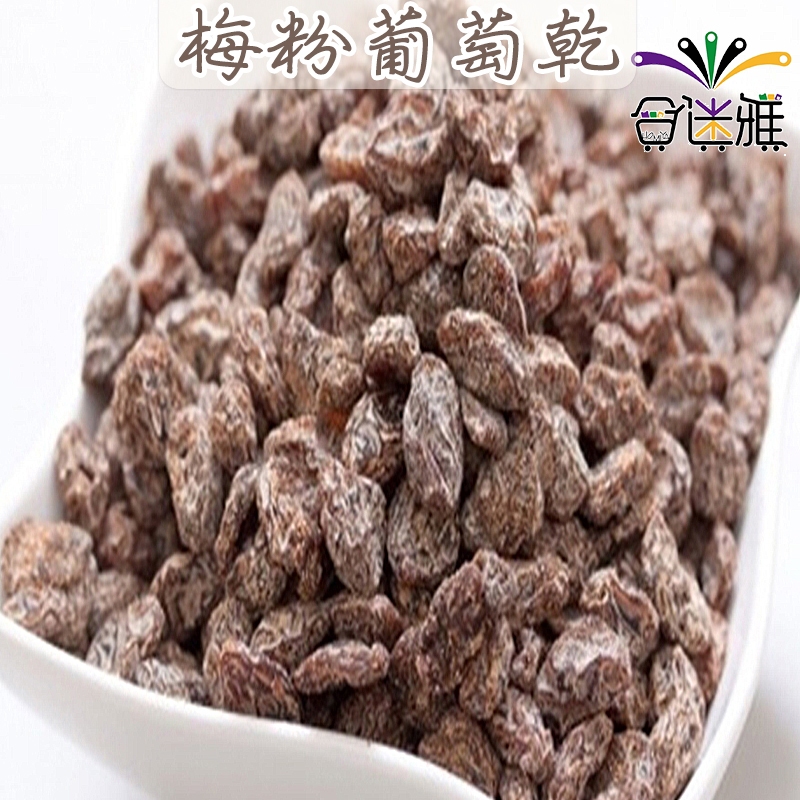 塩葡萄乾/鹹葡萄乾/梅粉葡萄乾 家庭量販包1000g/包(包裝款式隨機)【合迷雅旗艦館】&lt;蜜餞/果乾&gt;