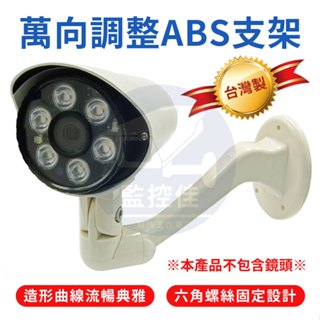 附發票 Z43 最新台灣專利三軸調整 攝影機全方位支架 戶外 室外 監控 支架DVR監視器CCD攝影機 專用小支架