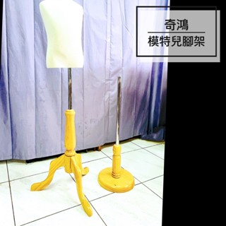 CH奇鴻✪ 實拍-臺灣製 模特兒腳架 木質腳架 金屬腳架 成人兒童模特腳架 全身模特腳架 櫥窗模特假人腳架 服飾陳列展示