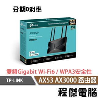 TP-Link Archer AX53 AX3000 雙頻 Gigabit Wi-Fi 6 路由器 臺灣公司貨『程傑』