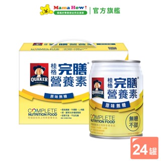 【桂格】完膳營養素-原味無糖 250ml 24罐+送2罐 箱購 成箱出貨 媽媽好婦幼用品連鎖