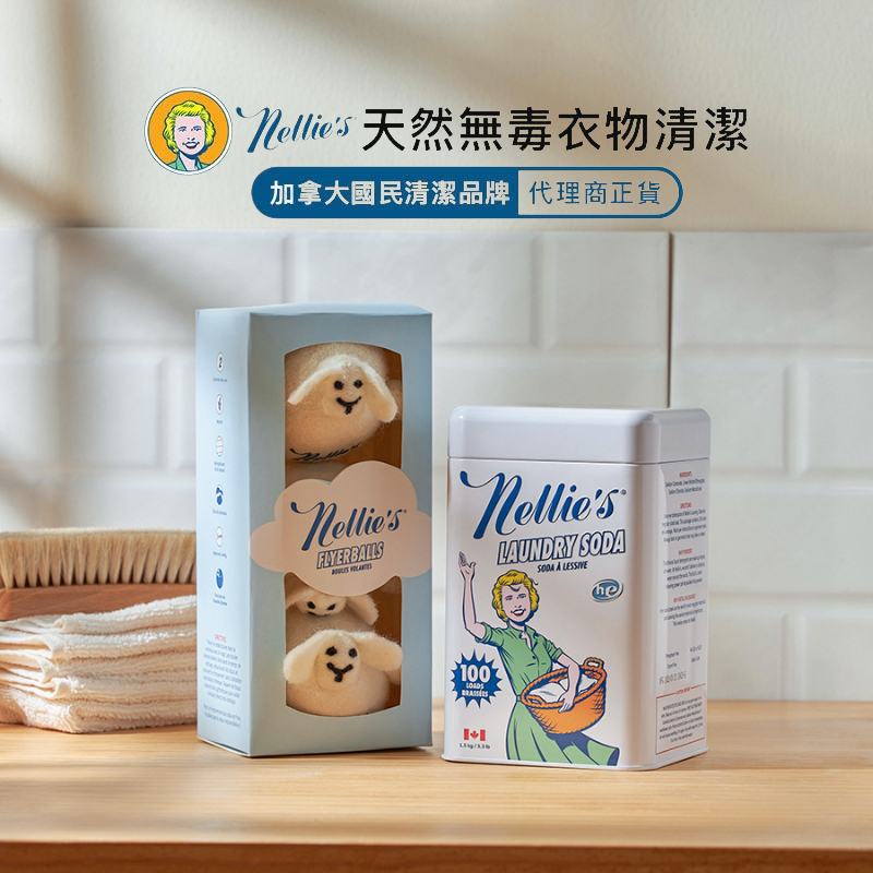 《現貨快速出貨》加拿大 Nellie's 洗烘組 大人洗衣粉 1.5KG  + 飛飛綿羊烘衣球 瑪黑台灣總代理 正貨