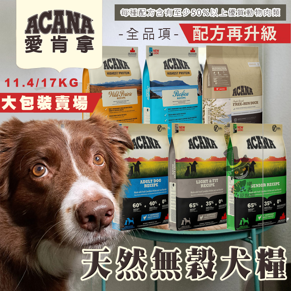 【喵吉】 ACANA愛肯拿 無穀犬糧全品項系列11.4kg/17kg 幼犬飼料 成犬飼料 高齡犬飼料 全齡犬飼料