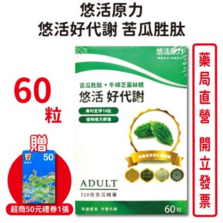 悠活原力悠活好代謝苦瓜胜肽60粒/盒(加贈10顆) 雙專利成分-苦瓜專利19肽+牛樟芝菌絲體