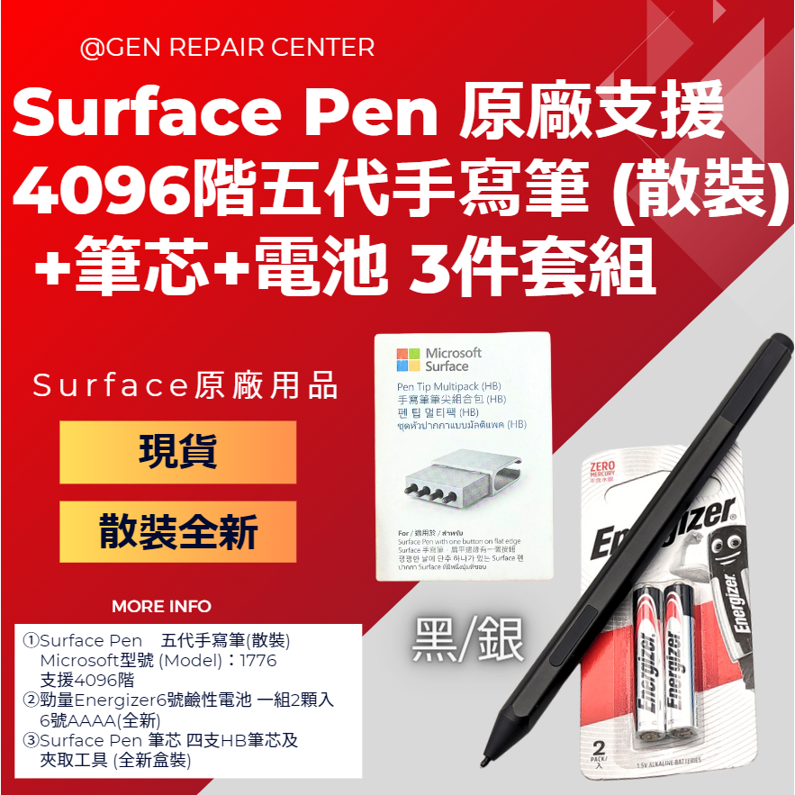 【GeN Surface維修中心】微軟Surface Pen 五代手寫筆(散裝 黑/銀)支援4096階+筆芯+電池套組