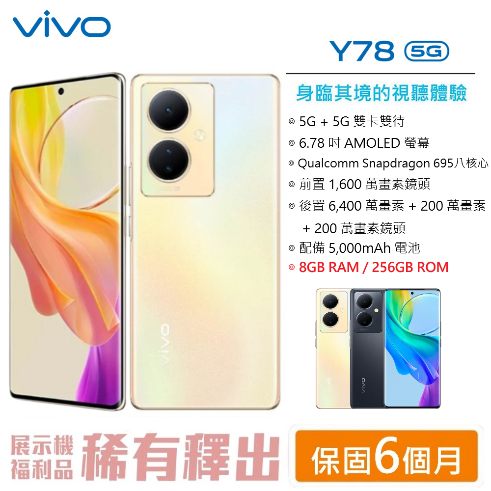 vivo Y78 5G (8G/256G) 6.78 吋螢幕 5G 雙卡雙待 台灣公司貨  5G智慧型手機 現貨
