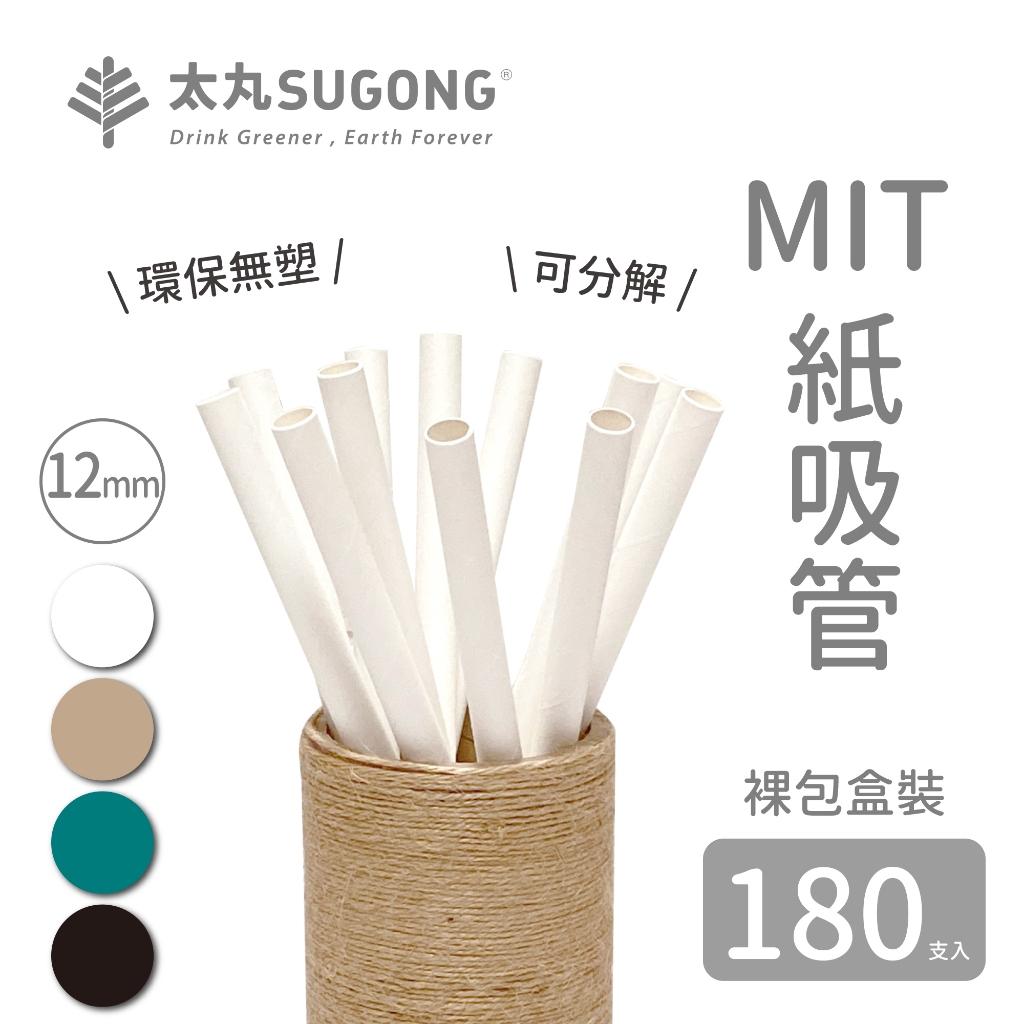 【太丸SUGONG】12mm紙吸管-平口斜口裸包盒裝180支入-台灣製造(MIT)紙吸管