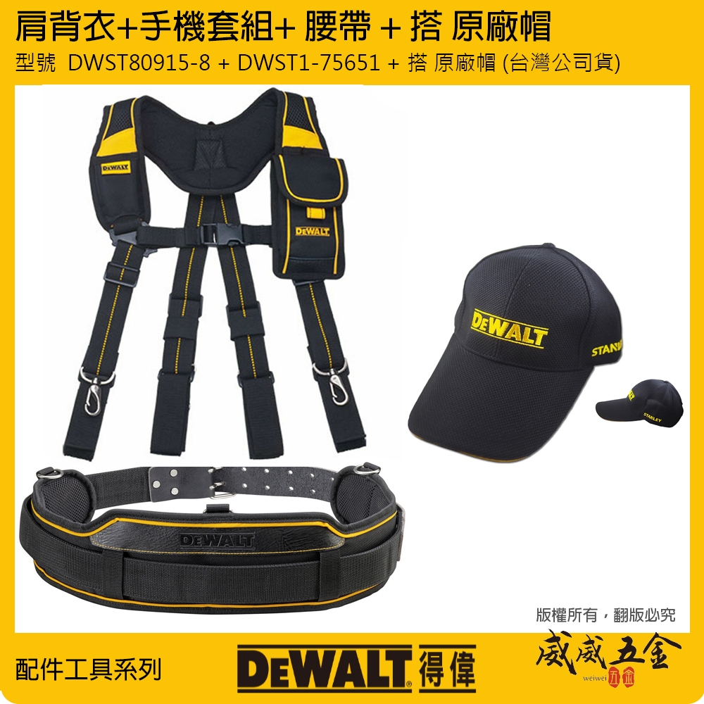 搭配 帽子｜美國 DEWALT 得偉｜肩背衣+手機套 DWST80915-8 + 工具袋用腰帶 DWST1-75651