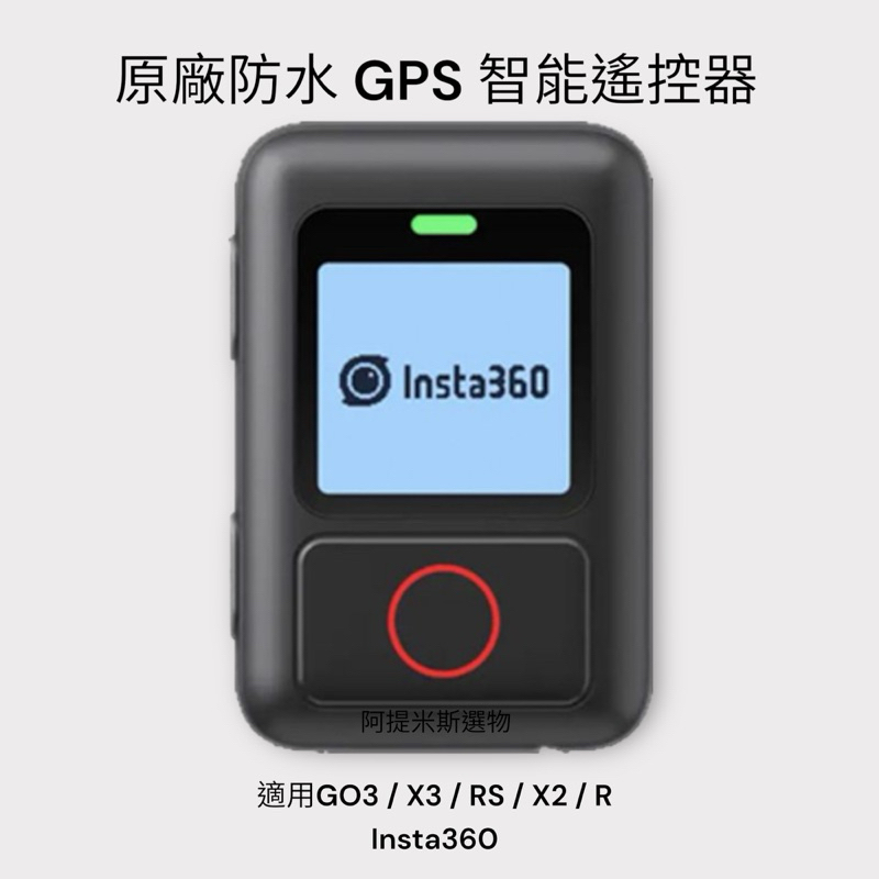 原廠Insta360 影石GPS防水智能遙控器