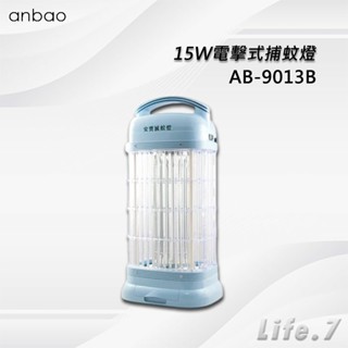 【Anbao 安寶】15W電擊式捕蚊燈(AB-9013B)